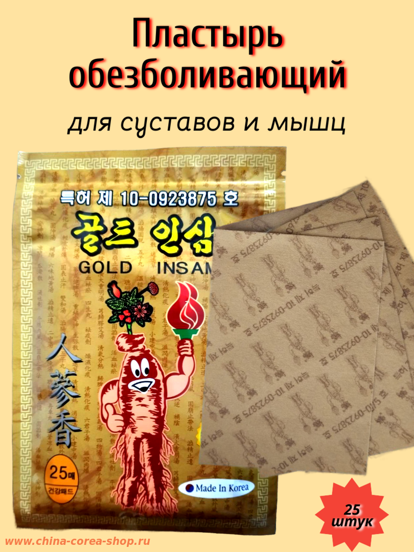 ОТЛИЧНЫЕ КОРЕЙСКИЕ ПЛАСТЫРИ С НАТУРАЛЬНЫМ КОРНЕМ КРАСНОГО ЖЕНЬШЕНЯ - ОБЕЗБОЛИВАНИЕ И ЖИЗНЕННЫЙ ТОНУС!