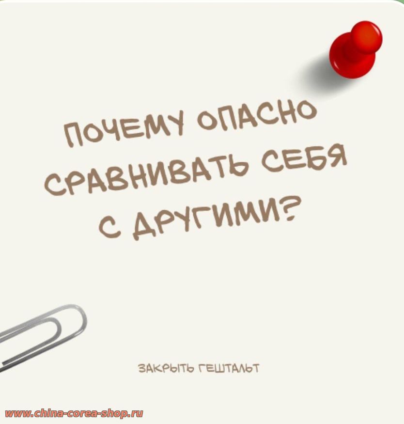 Почему опасно сравнивать себя с другими?