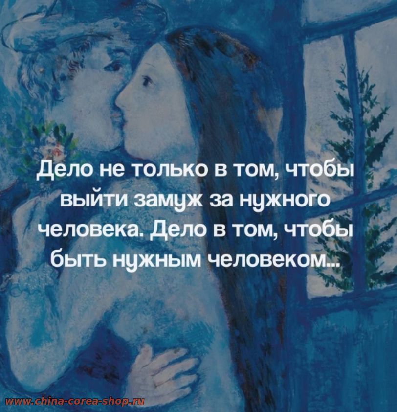 Дело не только в том, чтобы выйти за нужного человека, дело в том, чтобы самому быть нужным человеком