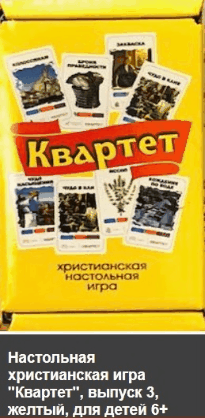 НАСТОЛЬНАЯ ХРИСТИАНСКАЯ ИГРА "КВАРТЕТ" 3 ВЫПУСКА