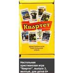 НАСТОЛЬНАЯ ХРИСТИАНСКАЯ ИГРА 